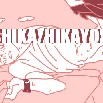 YOSHIKA/HIKAYOSHI NSFW よし光 / 光よし
