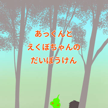 あっくんとえくぼちゃんのだいぼうけん