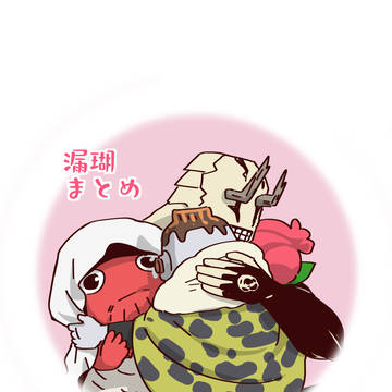 漏瑚まとめ