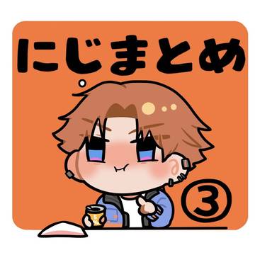 にじまとめ③