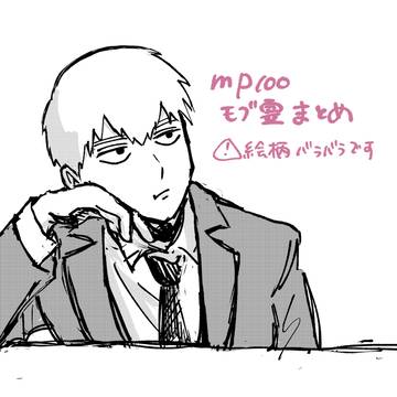 mp100/モブ霊ログ
