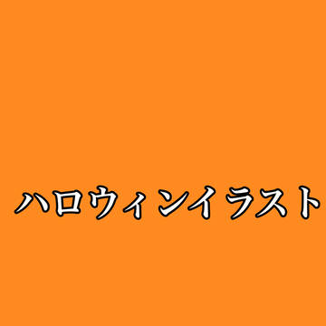 ハロウィンイラスト