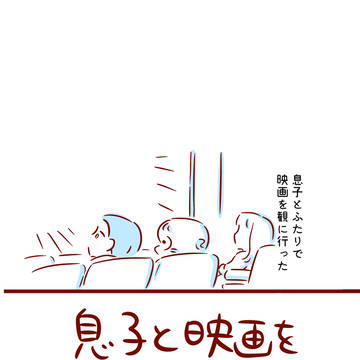 息子と映画を観た日