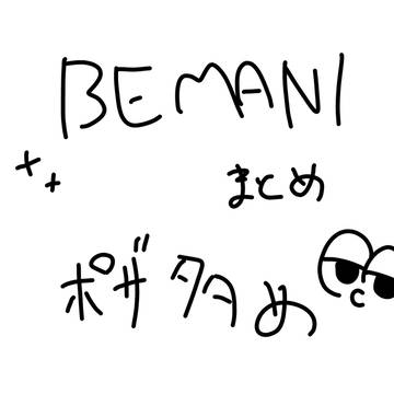 びーまにのまとめ