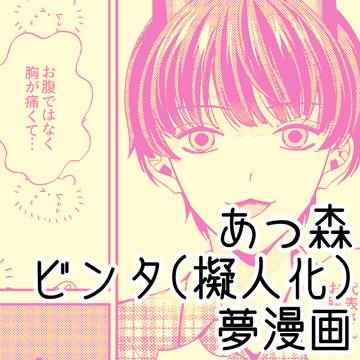 あつ森ビンタ夢漫画