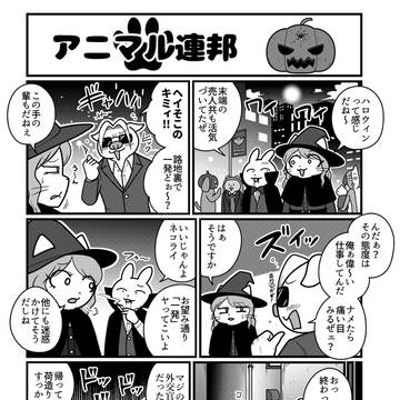 アニマル連邦『ハロウィン』