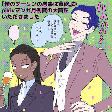pixivマンガ月例賞+3話のおまけ漫画