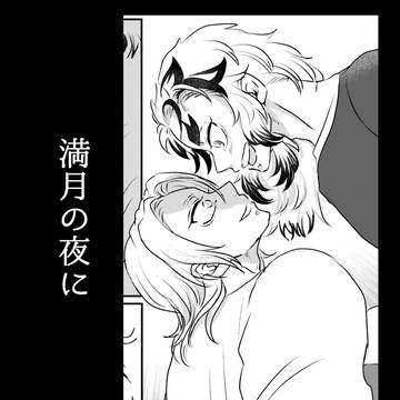 満月の夜に 第二話