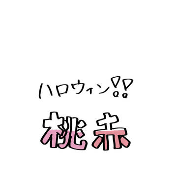 ハッピーハロウィン！