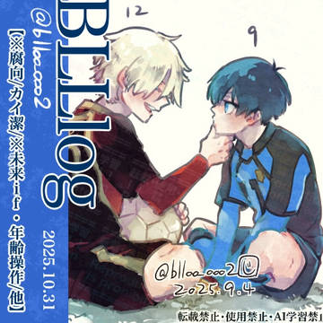 【カイ潔】ログまとめ【腐】