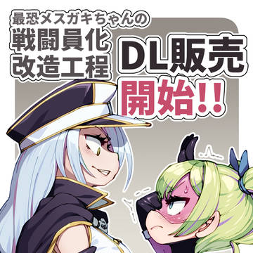 【DL販売版開始】最恐メスガキちゃんの戦闘員化改造工程【告知】
