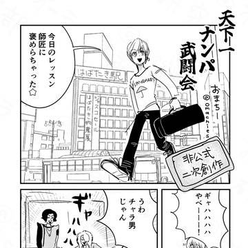天下一ナンパ対決