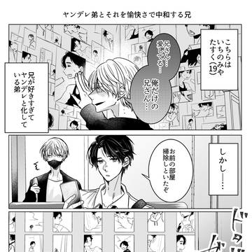 ヤンデレ弟とそれを愉快さで中和する兄