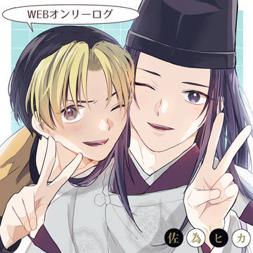 佐為ヒカまとめ