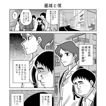 麗雄と僕