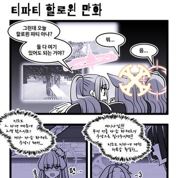 블아 ) 티파티 할로윈 만화