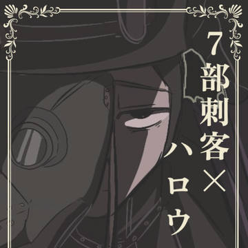 7部刺客×ハロウィン仮装