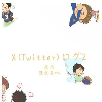 東西(HQ) X(Twitter)ログ2