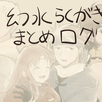 幻水らくがきログ