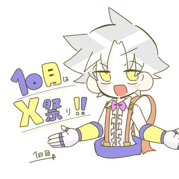 1日1エックス