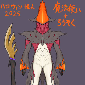 ハロウィン怪人2025