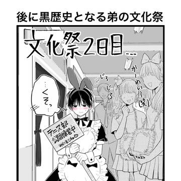 後に黒歴史となる弟の文化祭【ブラコンシリーズ】