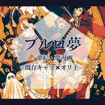 BLL夢絵🎃 Halloween 🎃⚠️キャプション必読⚠️