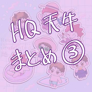 HQ 天牛まとめ3