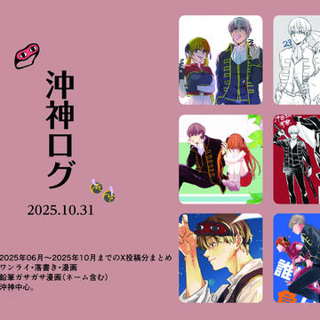 【沖神】Xログまとめ3