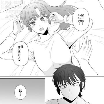 留伊♀現パロ漫画