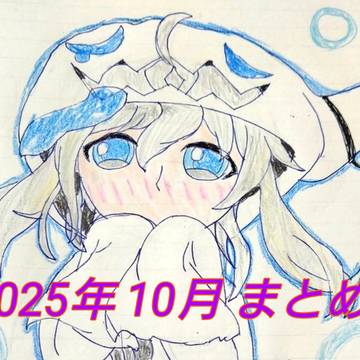 2025年 10月 まとめ