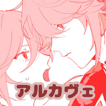 アルカヴェまとめ