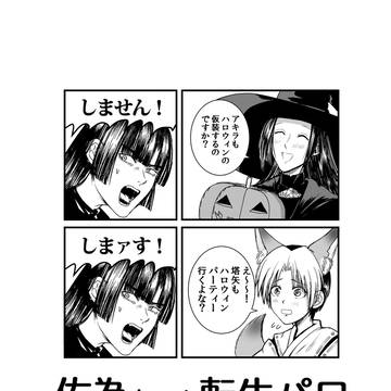 転生パロ　ハロウィーンパーティー編