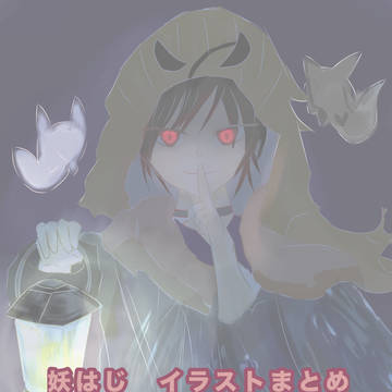 妖はじイラストまとめwithハロウィン
