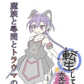 転生しても変態でした11(挿絵)