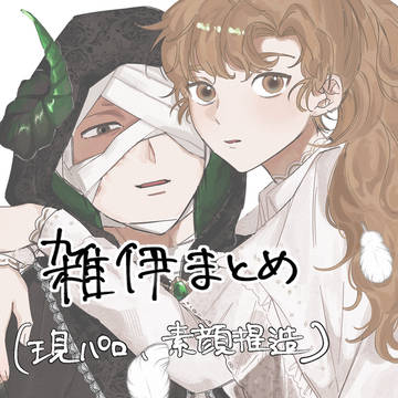雑伊まとめ