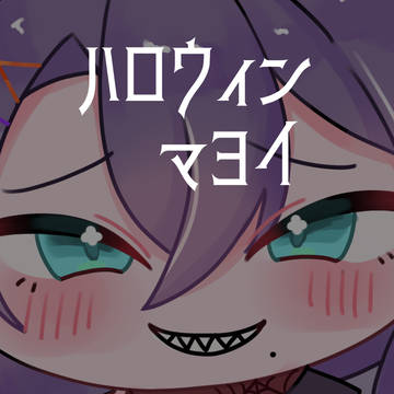 ハロウィンおおかみマヨイ