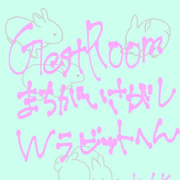 ゲストルーム間違い探し Wラビット編