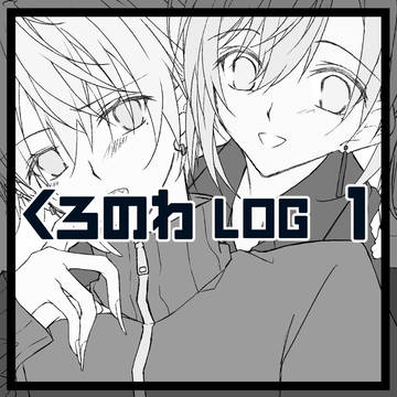 くろのわLOG１