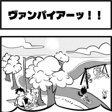 ヴァンパイアーッ！！