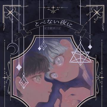 【web再録】とべない夜に