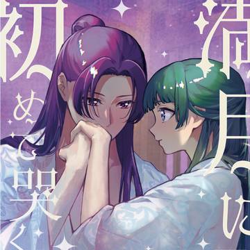満月に初めて哭く夜(11/16 スパークサンプル)