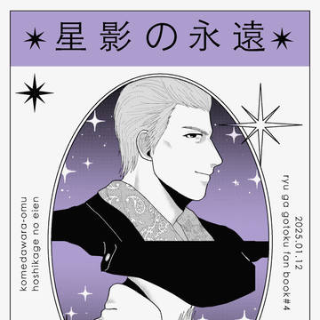 【web再録】星影の永遠