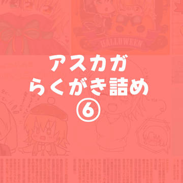 アスカガらくがき詰め⑥