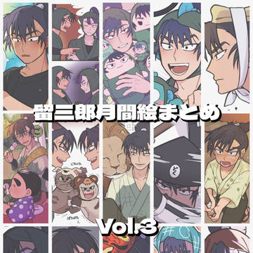 留三郎月間絵まとめ Vol.3