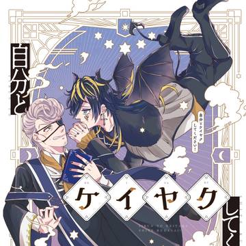 【WEB再録】自分とケイヤクしてください！