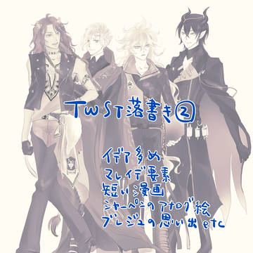 twst落書き②