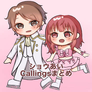 ショウあい.Callingsまとめ