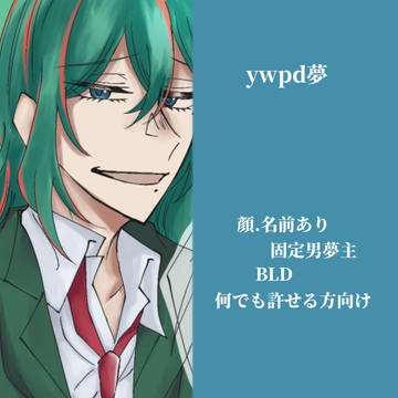 ywpd 夢