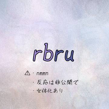 rbruまとめ3